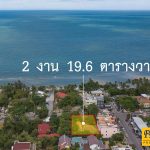 ขายที่ดินใกล้ทะเลหัวหิน 219.6 ตร.ว. รูปที่ 3